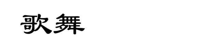 歌舞
