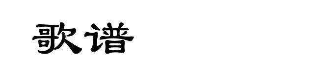 歌谱