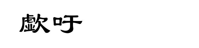 歔吁
