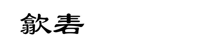 歙砉