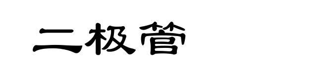 二极管