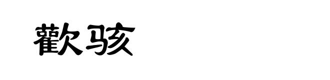 歡骇