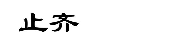 止齐