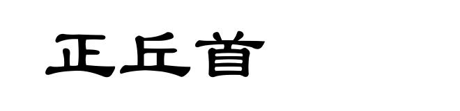 正丘首