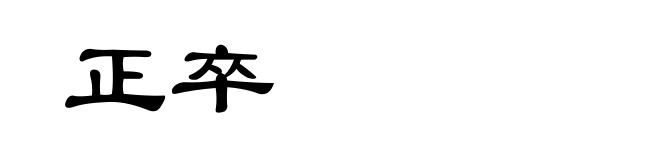 正卒