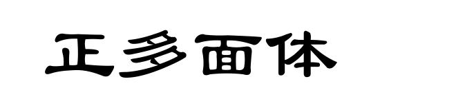 正多面体