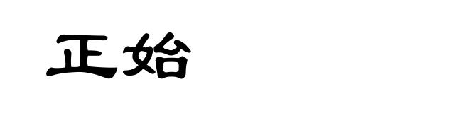 正始