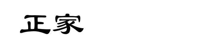 正家