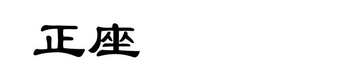 正座