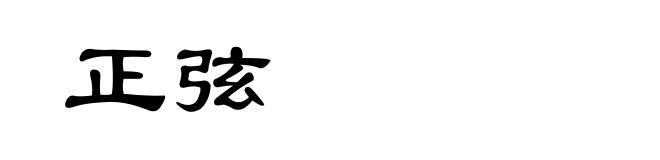 正弦