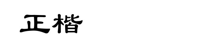 正楷