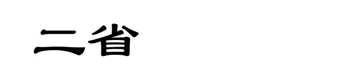 二省