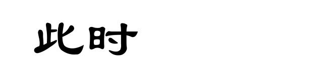 此时