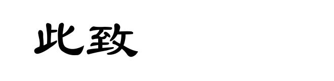 此致