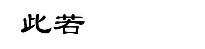 此若