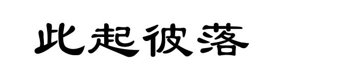 此起彼落
