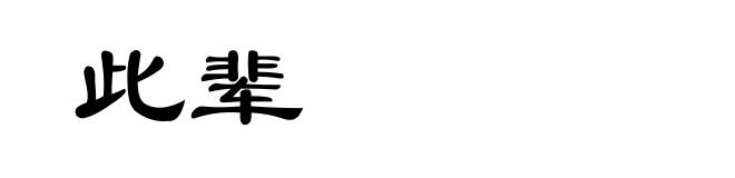 此辈