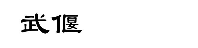 武偃