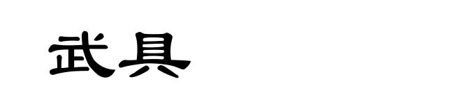 武具