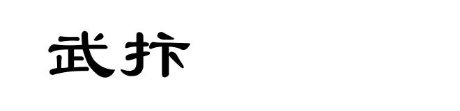 武抃