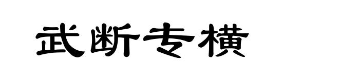 武断专横