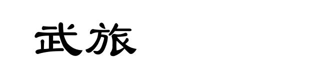武旅