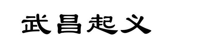 武昌起义