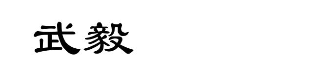 武毅