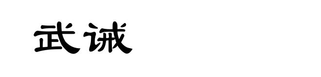 武诫