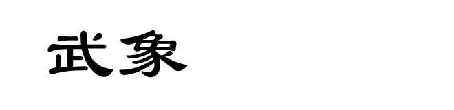 武象