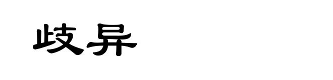 歧异