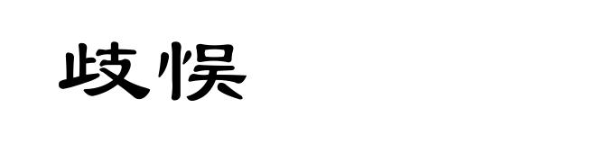 歧悮