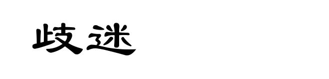 歧迷