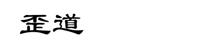 歪道