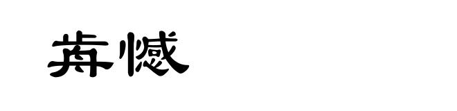 歬憾