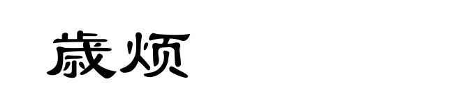 歳烦