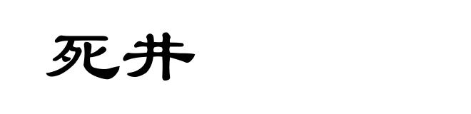 死井