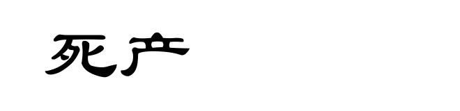 死产