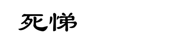 死悌