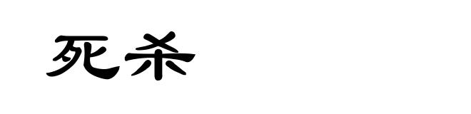 死杀