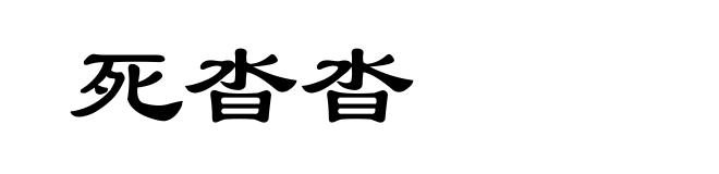 死沓沓