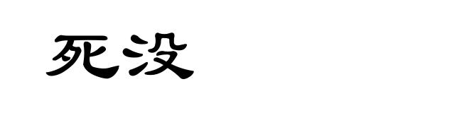 死没