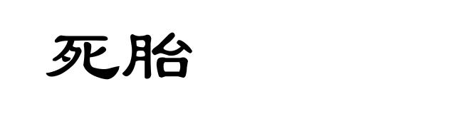 死胎