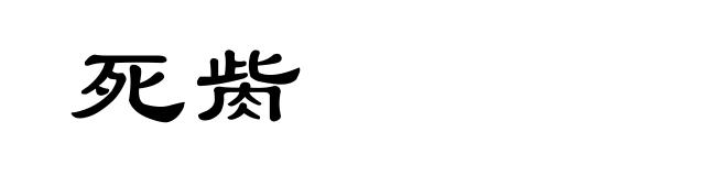 死胔