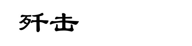 歼击