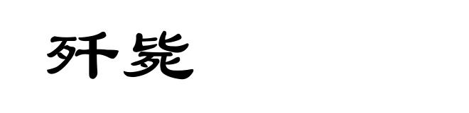 歼毙