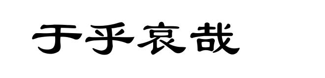 于乎哀哉