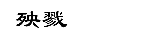 殃戮