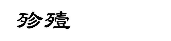 殄殪