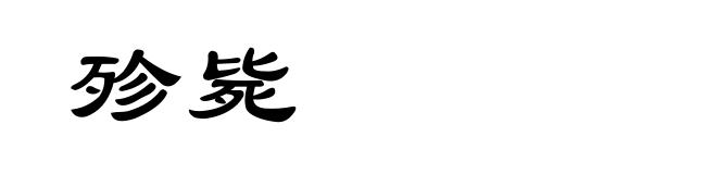 殄毙